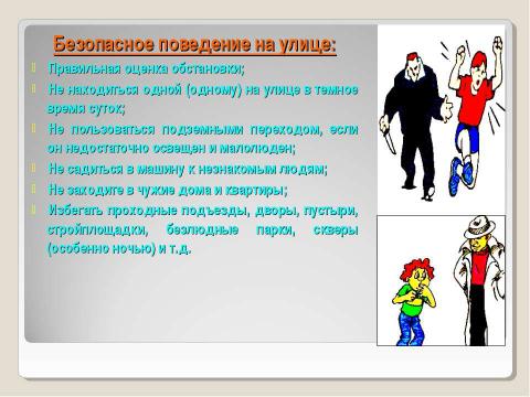 Презентация на тему "Криминогенные ситуации в общественных местах" по ОБЖ