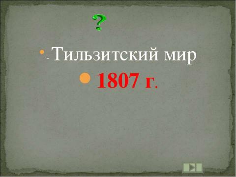 Презентация на тему "Учим даты по истории России XIX ВЕК" по истории