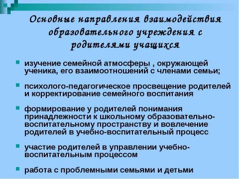 Презентация на тему "Как должны взаимодействовать школа и семья" по обществознанию