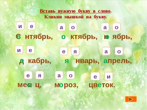 Презентация на тему "Правописание безударных гласных в корне слова" по начальной школе