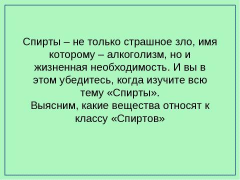 Презентация на тему "Предельные одноатомные спирты" по химии