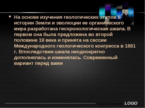 Презентация на тему "Основы исторической и структурной геологии" по географии