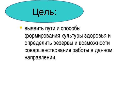 Презентация на тему "Культура здоровья как фактор формирования здоровьесберегающей среды школы" по педагогике