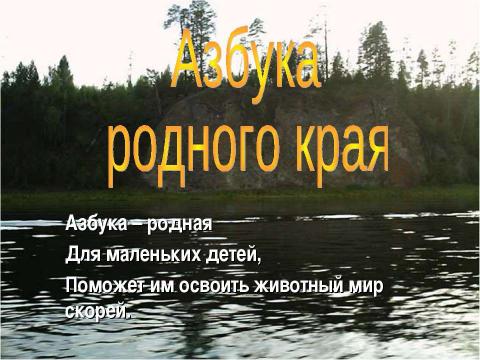 Презентация на тему "Азбука животного мира родного края" по начальной школе