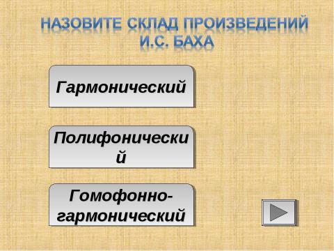 Презентация на тему "Творчество и биография И.С.Баха" по музыке