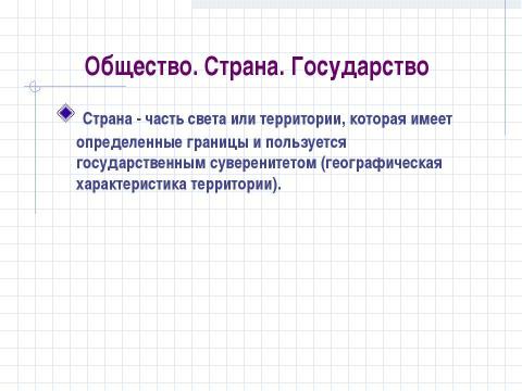 Презентация на тему "Структура общества и её элементы" по обществознанию