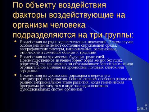 Презентация на тему "генетические факторы, их воздействие на здоровье" по биологии