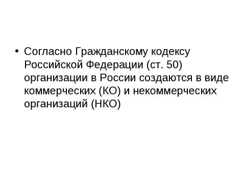 Презентация на тему "Налогообложение некоммерческих организаций" по экономике