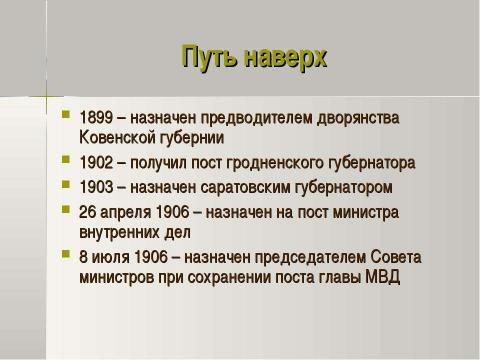 Презентация на тему "Петр Аркадьевич Столыпин и его реформы 11 класс" по истории