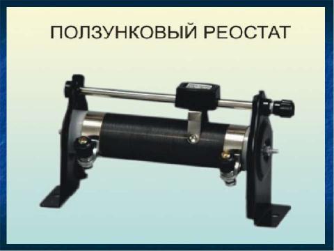 Презентация на тему "Зависимость силы тока от напряжения. Электрическое сопротивление проводников" по физике