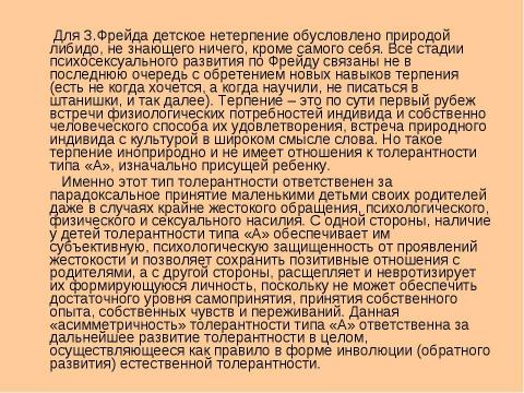 Презентация на тему "Биологические и психологические аспекты толерантности" по биологии