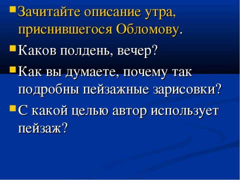 Презентация на тему "Понятие «обломовщина»" по русскому языку