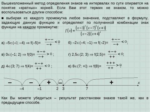 Презентация на тему "Решение неравенств методом интервалов" по алгебре