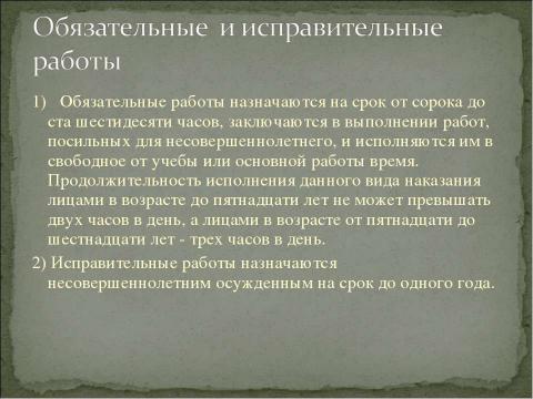 Презентация на тему "Уголовная ответственность несовершеннолетних" по обществознанию