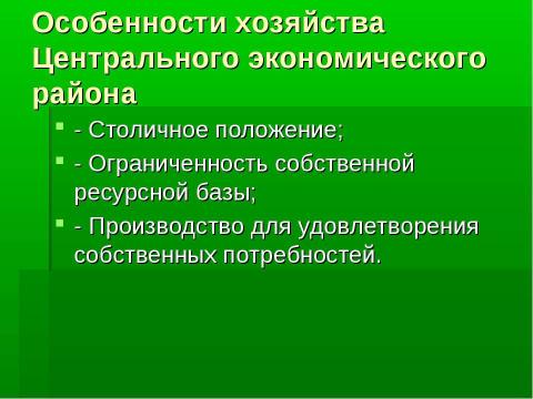 Презентация на тему "Население и хозяйство Центрального района" по географии