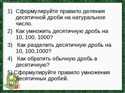 Презентация на тему "Умножение десятичных дробей" по математике