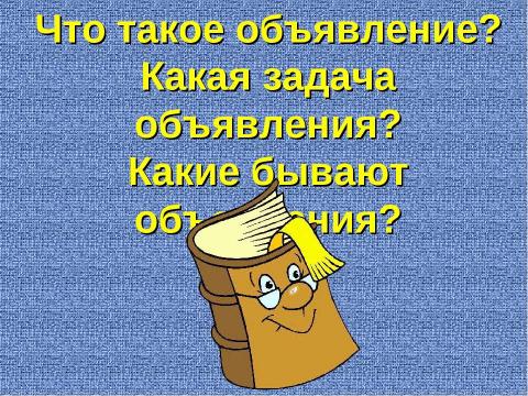 Презентация на тему "Риторика. Объявление" по экономике