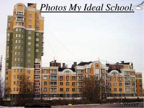 Презентация на тему "My perfect and ideal school" по английскому языку