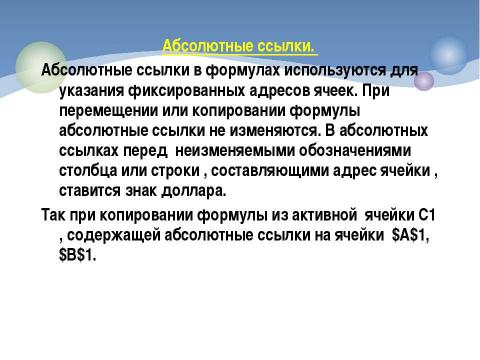 Презентация на тему "Относительные, абсолютные и смешанные ссылки" по информатике