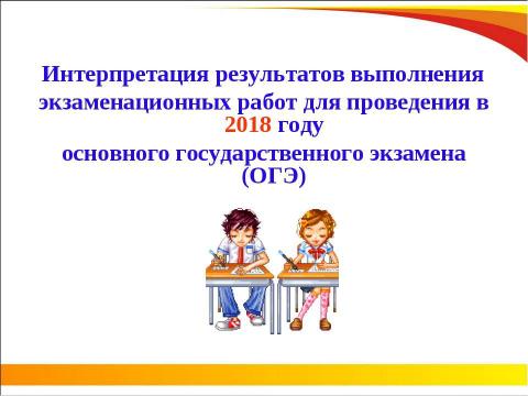 Презентация на тему "ОГЭ 2018" по педагогике