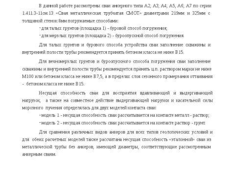 Презентация на тему "Методика расчета несущей способности сваи трубчатая металлическая СМОТ с противопучинной оболочкой ОСПТ Reline Фундаментпроект" по технологии