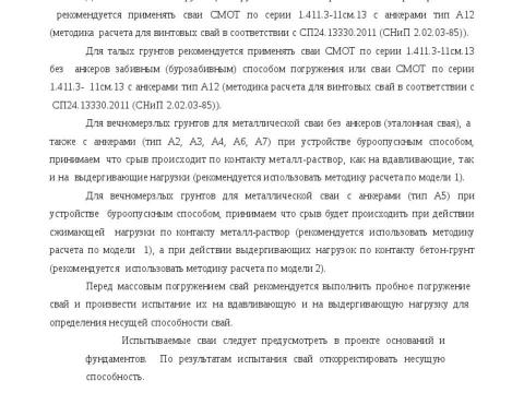 Презентация на тему "Методика расчета несущей способности сваи трубчатая металлическая СМОТ с противопучинной оболочкой ОСПТ Reline Фундаментпроект" по технологии