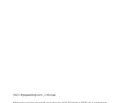 Презентация на тему "Методика расчета несущей способности сваи трубчатая металлическая СМОТ с противопучинной оболочкой ОСПТ Reline Фундаментпроект" по технологии