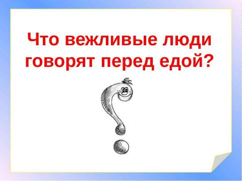 Презентация на тему "Приглашение к столу" по начальной школе