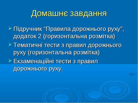 Презентация на тему "Дорожня розмітка" по ОБЖ