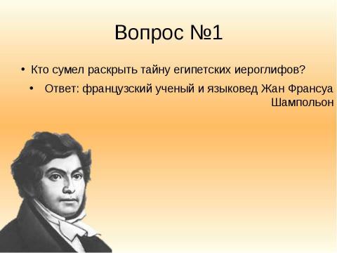 Презентация на тему "Тайна египетских иероглифов" по истории