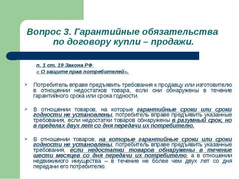 Презентация на тему "Общие положения о договоре купли-продажи" по обществознанию