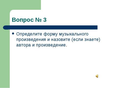 Презентация на тему "Олимпиада по музыке" по музыке