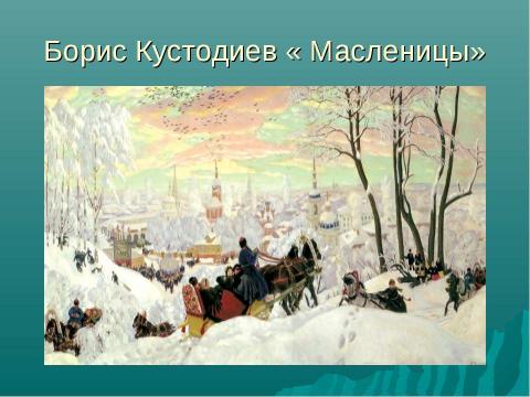 Презентация на тему "Зима в картинах русских художников - пейзажистов" по МХК