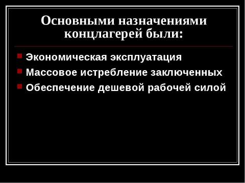 Презентация на тему "Концентрационные лагеря Третьего Рейха" по истории