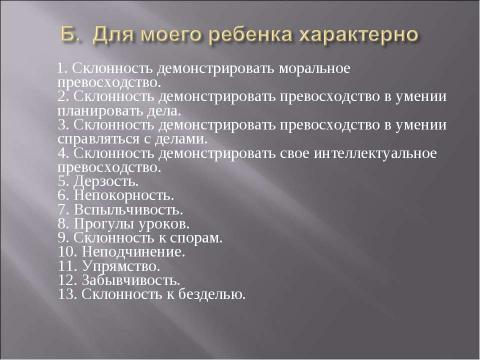 Презентация на тему "Причины плохого поведения ребенка" по педагогике