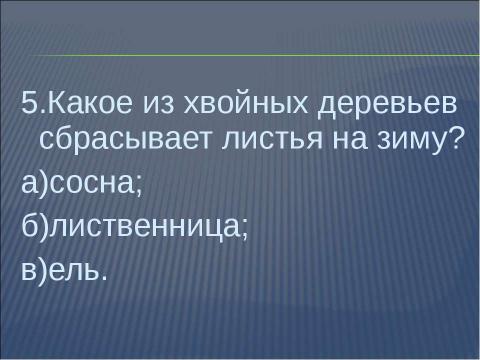 Презентация на тему "Что общего у разных растений?" по окружающему миру