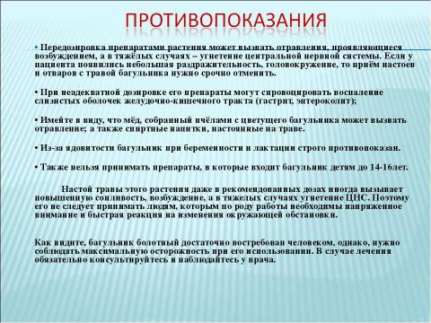 Презентация на тему "Багульник болотный" по биологии