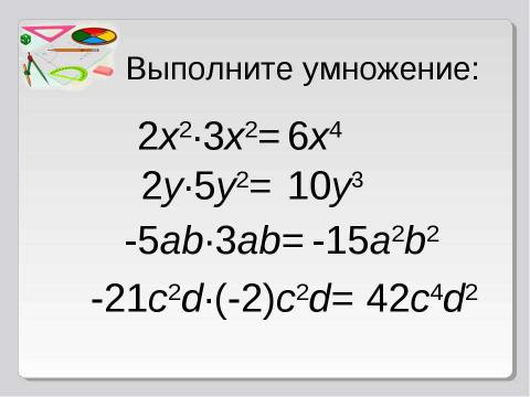 Презентация на тему "Умножение одночлена. Возведение одночлена в степень" по математике