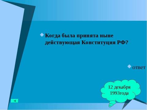 Презентация на тему "Основной закон государства" по педагогике