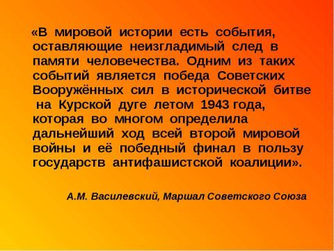 Презентация на тему "Курская дуга" по истории