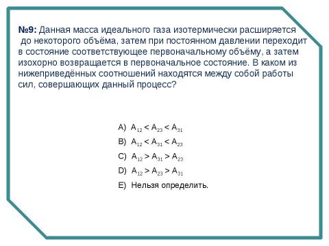 Презентация на тему "«Работа идеального газа» группа А (первый уровень)" по физике