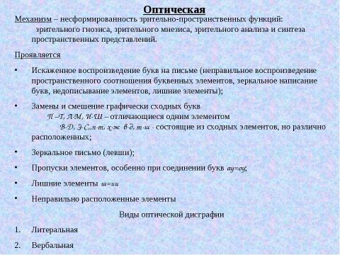 Презентация на тему "Дисграфия" по обществознанию