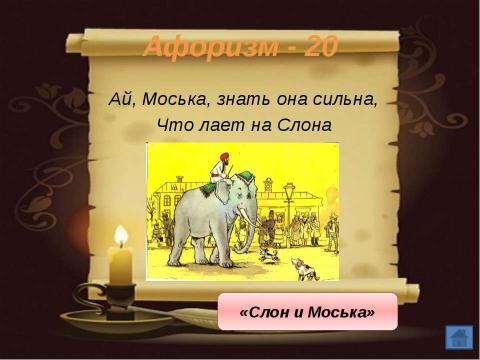 Презентация на тему "Своя игра по басням" по литературе