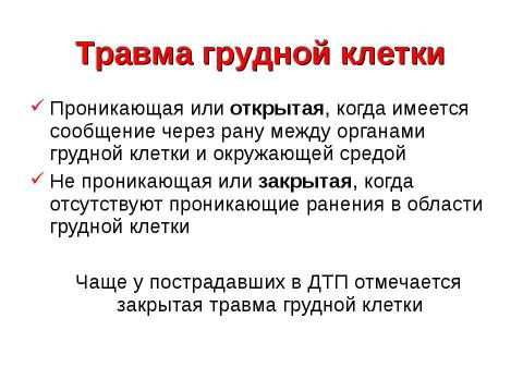 Презентация на тему "Травма груди" по ОБЖ