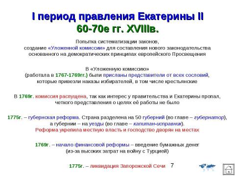 Презентация на тему "Внешняя политика Российской империи во второй половине XVIII в" по истории