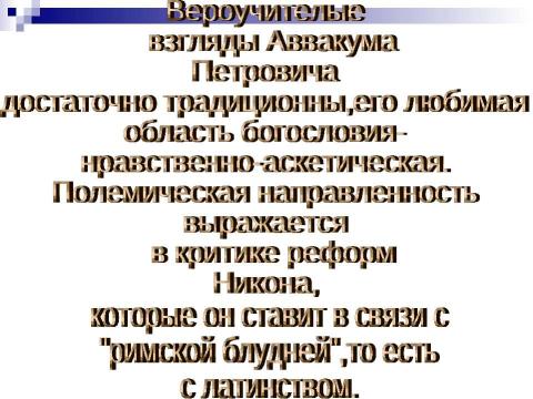 Презентация на тему "Житие протопоп Аввакум" по истории