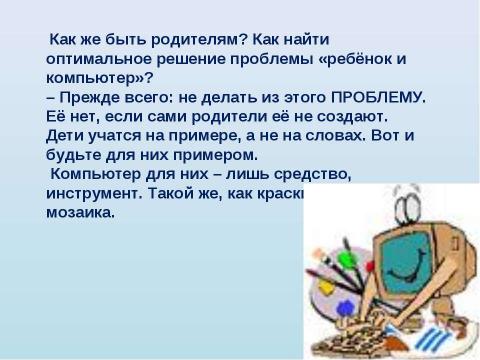 Презентация на тему "Родители + компьютер = дети" по обществознанию