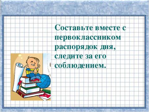 Презентация на тему "Рекомендации психолога родителям первоклассников" по педагогике