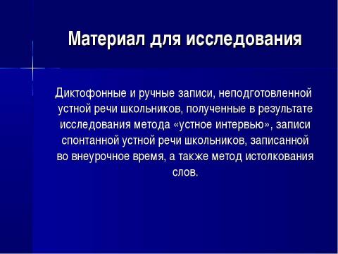 Презентация на тему "Современный семиклассник: попытка речевого портрета. Лексический уровень" по обществознанию