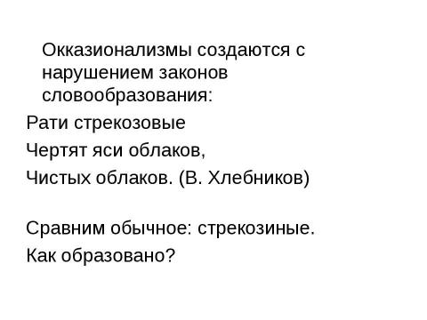 Презентация на тему "Неологизмы и окказионализмы" по русскому языку